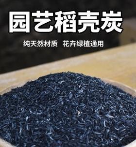 稻壳炭适合种什么花易成活？使用方法和效果如何？